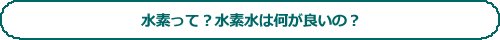 眞名の水素水